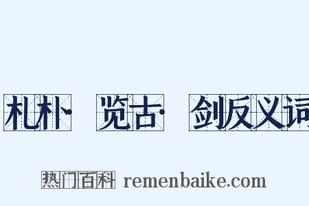 札朴·览古·剑反义词是什么意思的图片